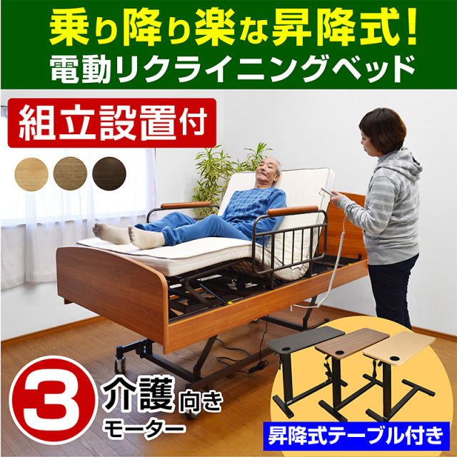 電動リクライニングベッド 通販｜電動ベッド 介護ベッド 静音モーター