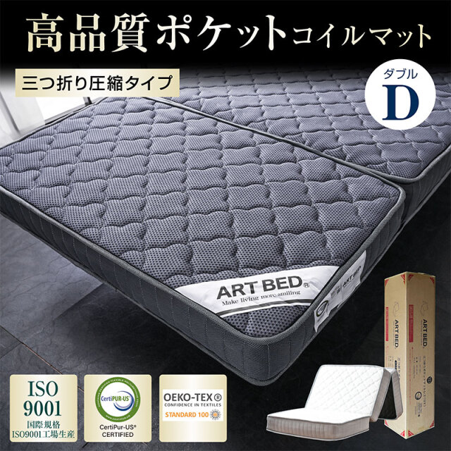 三つ折りマットレス｜ダブル・ポケットコイル・折りたたみ快適寝心地