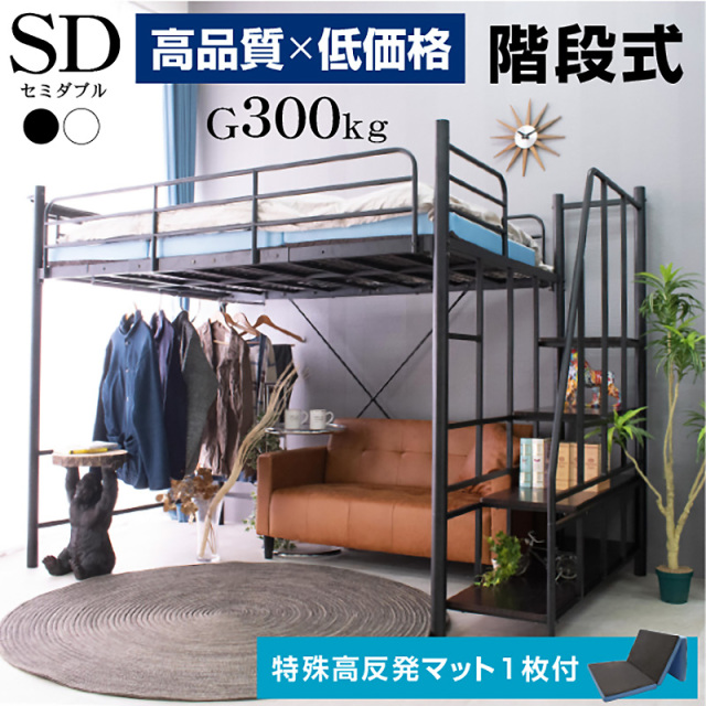 ロフトベッド ハイタイプ 階段式 セミダブル 大人 子供 用 宮棚 宮付き