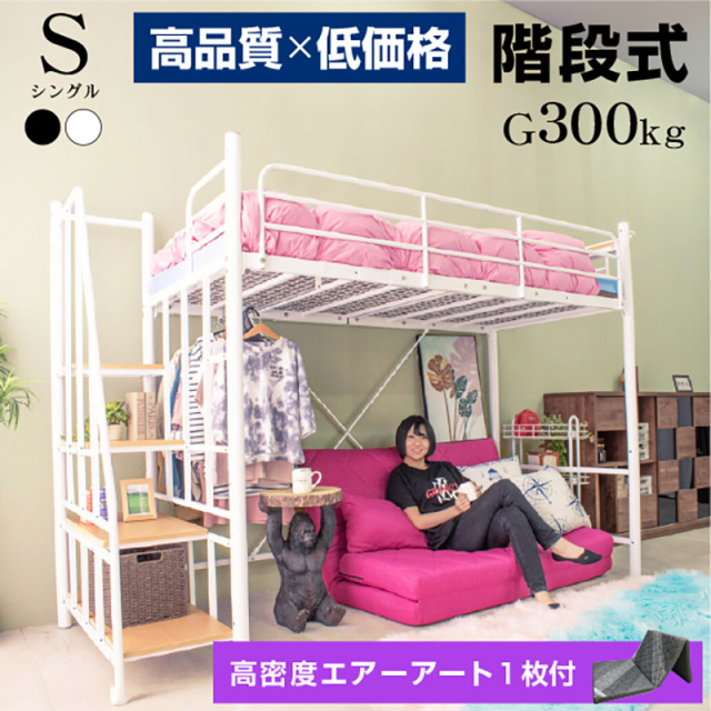 エアチューブ マットレス付 ロフトベッド ハイタイプ 階段式 シングル