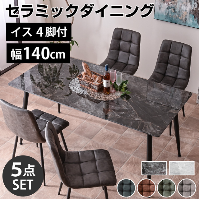 ダイニングテーブル｜ダイニングセット・セラミック天板・大理石調・傷