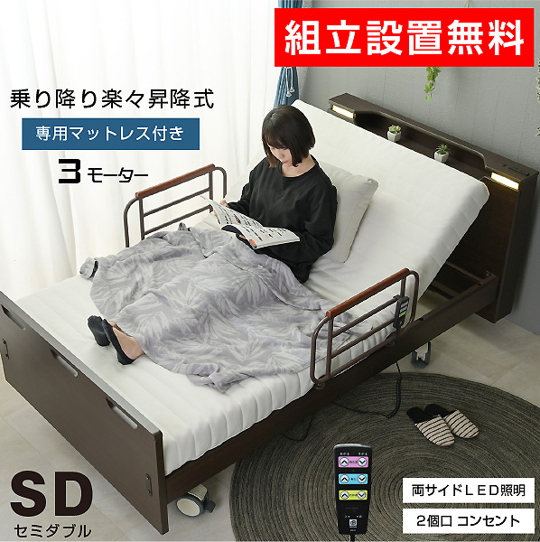 組立設置付き】介護ベッド 電動ベッド電動ベッド 楽ちん3 (セミダブル