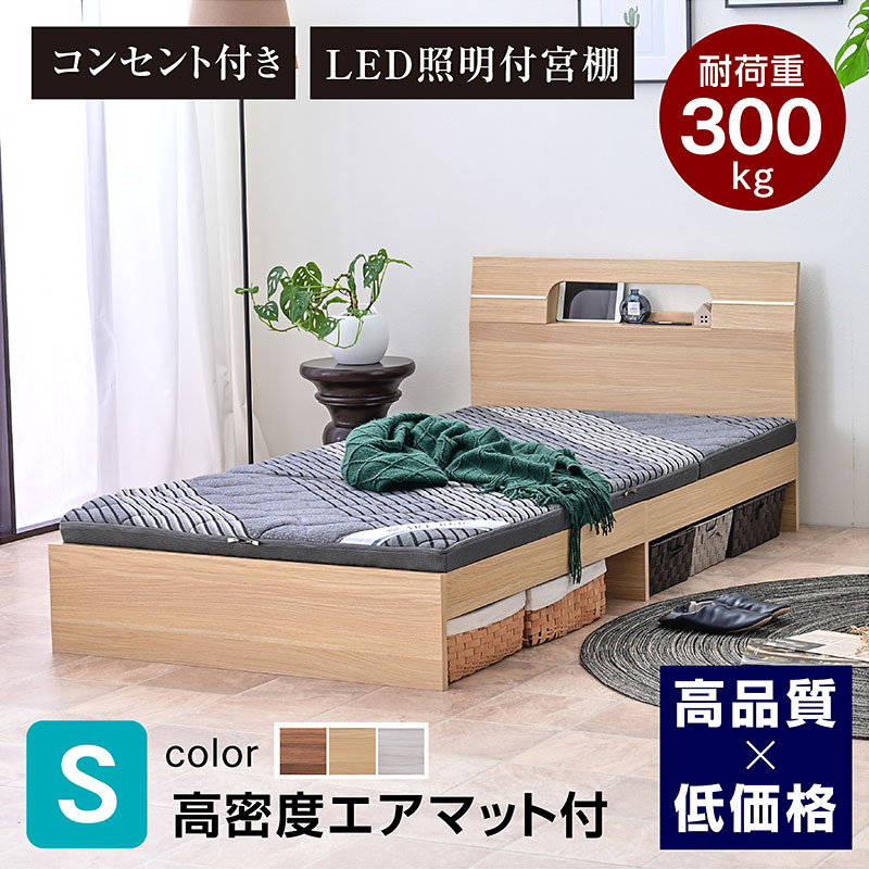 高密度エアマット付 宮棚 コンセント付き ベッド シングル ベット