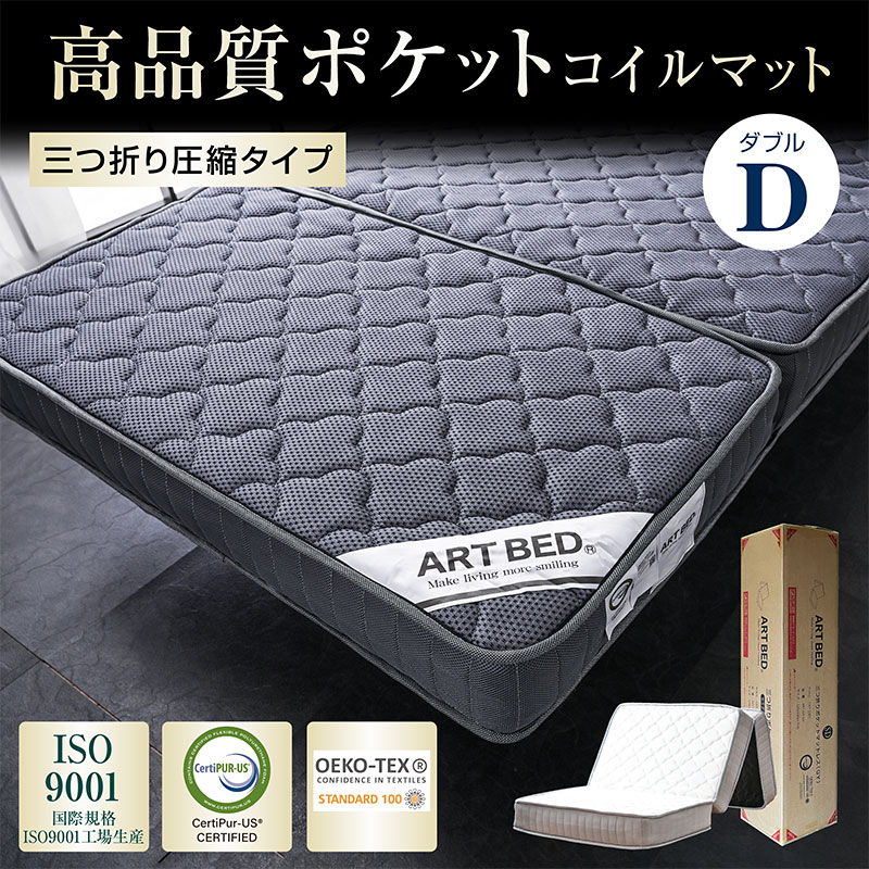 三つ折りマットレス｜ダブル・ポケットコイル・折りたたみ快適寝心地