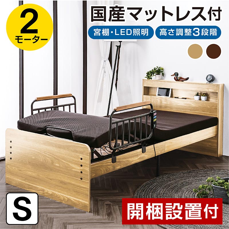 電動ベッド｜介護ベッド・リクライニング・独立稼働・宮棚・手すり