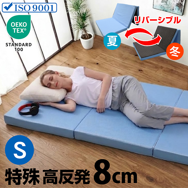 マットレス｜洗える三つ折り・高反発・リバーシブル仕様 快眠サポート