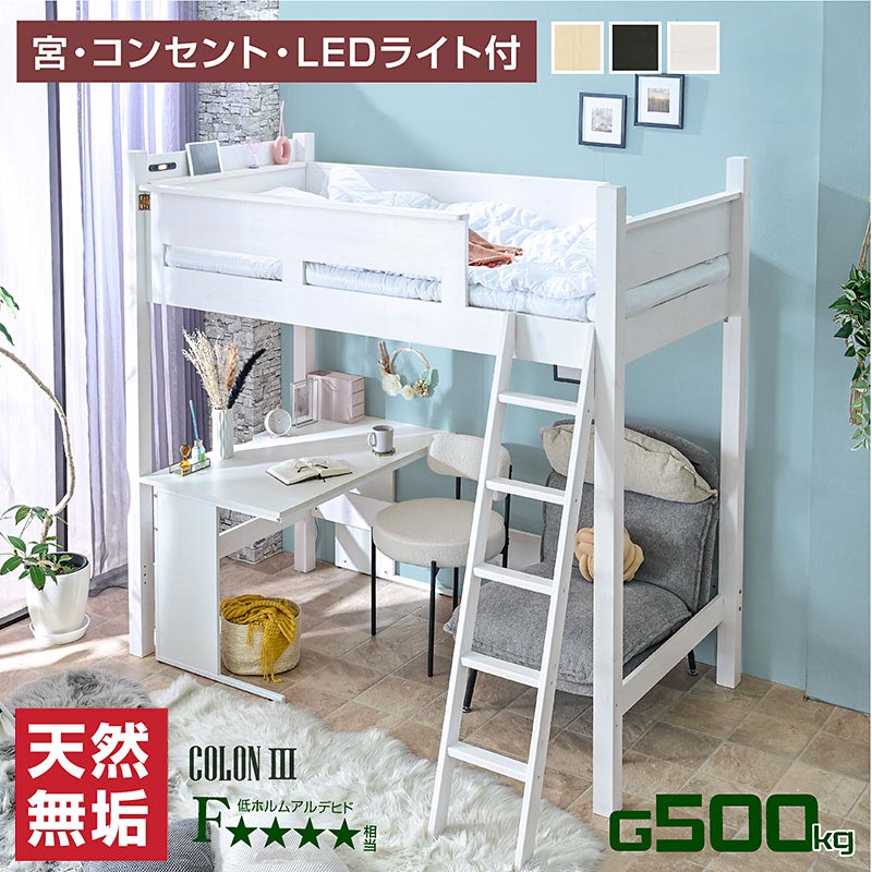 ハイタイプロフトベッド｜宮棚・コンセント・LED付き 快適設計 コロン3