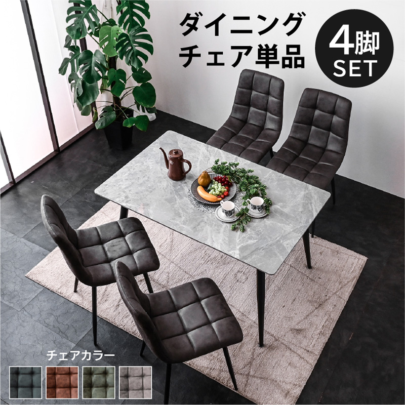 ダイニングチェア (チェア 4脚 単品のみ) レザーファブリック 食卓
