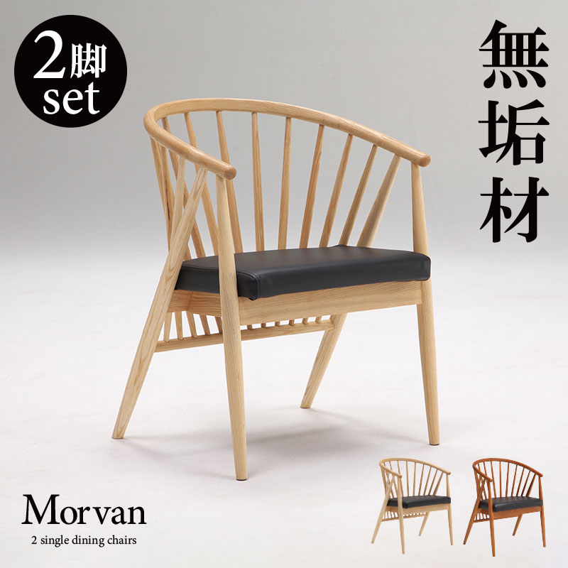 ダイニングチェア2脚セット 和モダン ダイニングチェア セット 2脚
