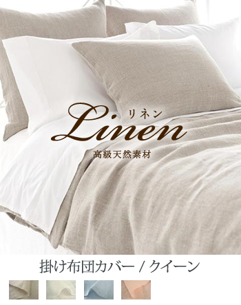 掛け布団カバー【クイーン】全3色 リネン100% 日本製