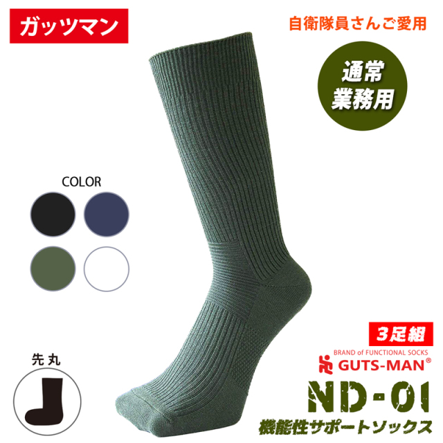 自衛隊靴下ブランドガッツマン ND-01 機能性サポートソックス3足組