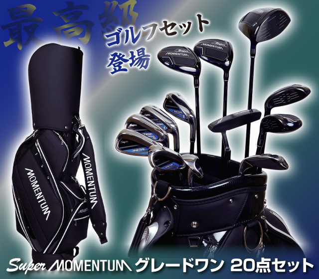 スーパーモメンタム グレードワン メンズ20点セット│身近な優れもの