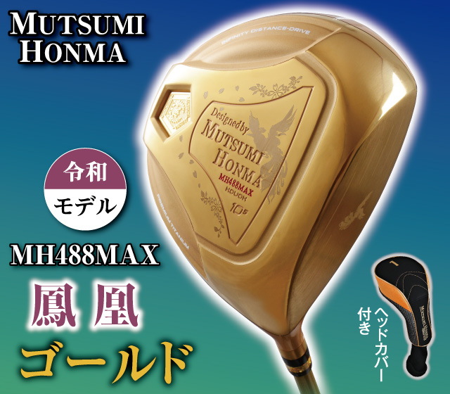 ムツミホンマ『MH488MAX 鳳凰チタンドライバー』 ゴールド│身近な優れ