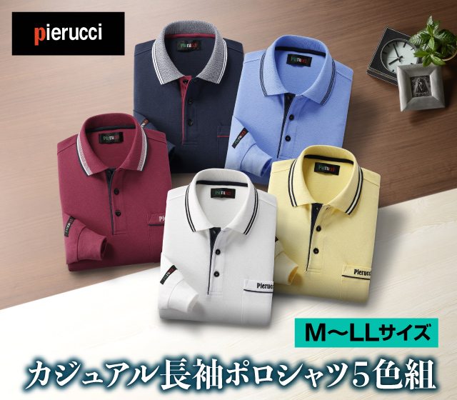 カジュアル長袖ポロシャツ5色組│身近な優れものショップ