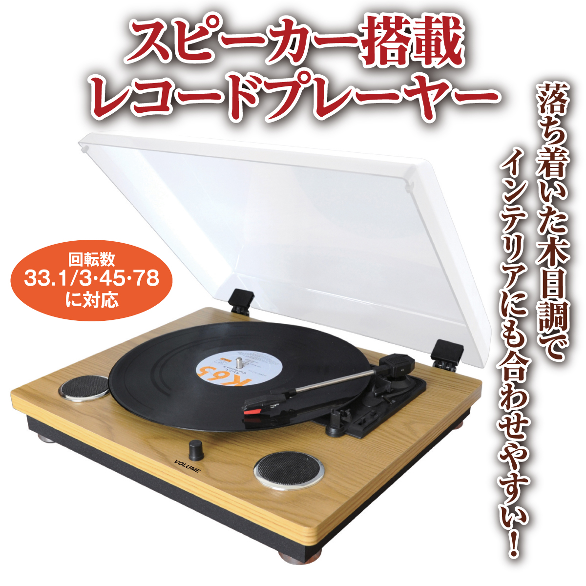 スピーカー搭載 レコードプレーヤー│身近な優れものショップ