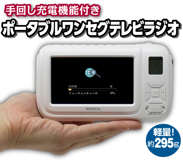録画機能搭載4.3インチ液晶（手回し充電対応）ポータブルワンセグ