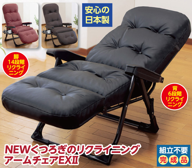 NEWくつろぎのリクライニングアームチェアEX?│身近な優れものショップ