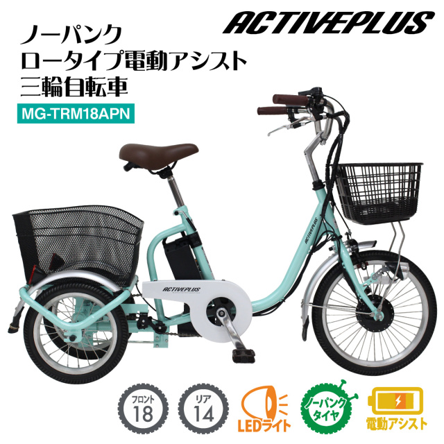 電動 三輪車 自転車 アシらく トロワ 電動アシスト アシスト三輪車