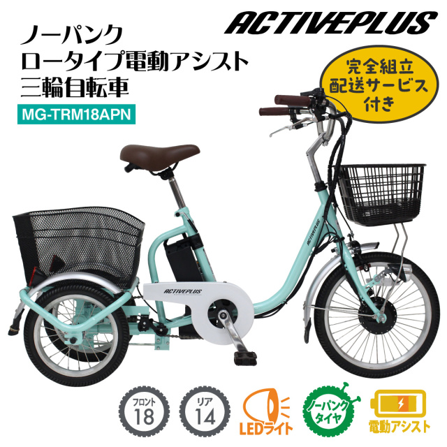 アシらくプティット ロータイプ電動アシスト三輪自転車 MG-TRM18P
