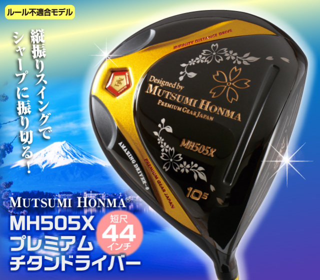 ムツミホンマ『MH488MAX 鳳凰チタンドライバー』│身近な優れものショップ