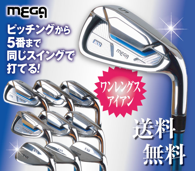MEGAイージースイングアイアン 9本セット（5番〜PW＋48・52・56