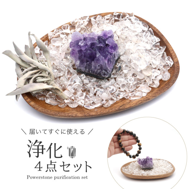 ホワイトセージ 浄化 4点セット 天然 水晶 さざれ 皿 アメジスト