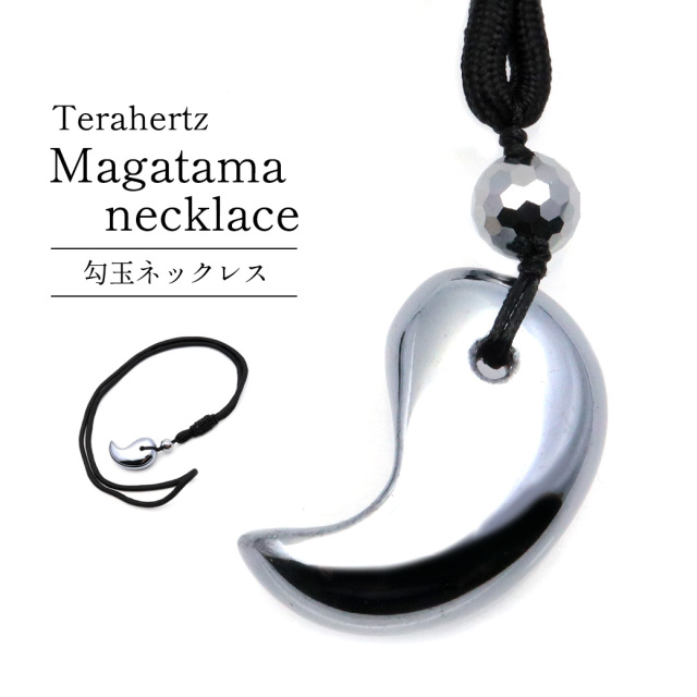 テラヘルツ鉱石 勾玉 紐 ネックレス 8mm玉付き メンズ レディース 健康