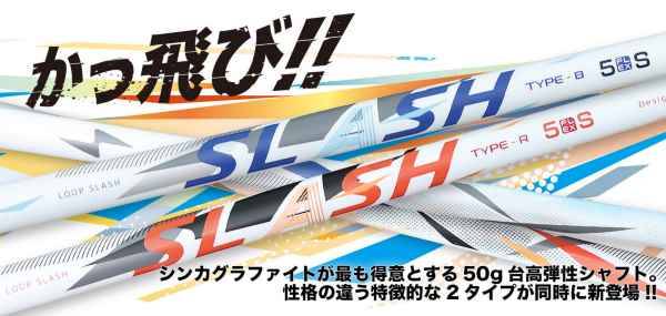 シンカグラファイト シャフト【SYNCAGRAPHITE LOOP SLASH TYPE-B 5