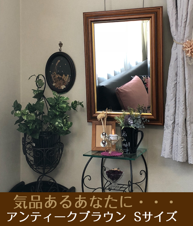 鏡壇ミラリエ」アンティークブラウン（Sサイズ）