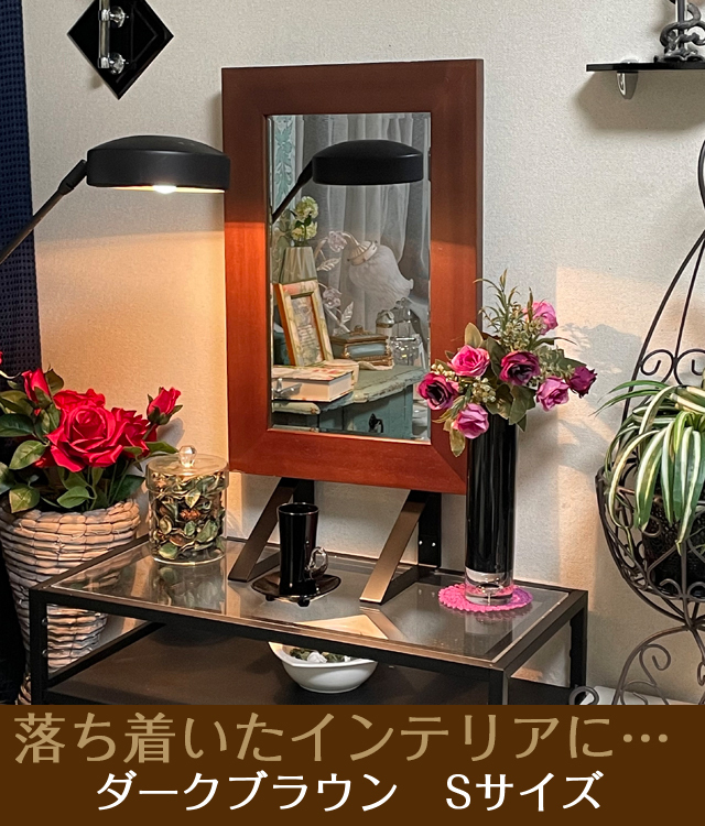 卓上型】「鏡壇ミラリエ」フラット＆プレーン／ダークブラウン（Sサイズ）