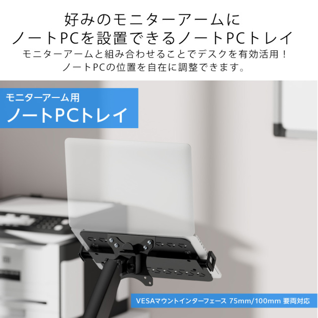 モニターアーム用ノートPCトレイ 12-18インチ 耐荷重-9kg 位置調整
