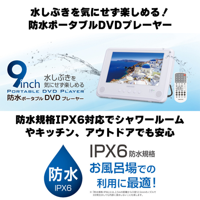 ポータブルDVDプレーヤー 9型 ワイド液晶 地デジ対応 防水 IPX6