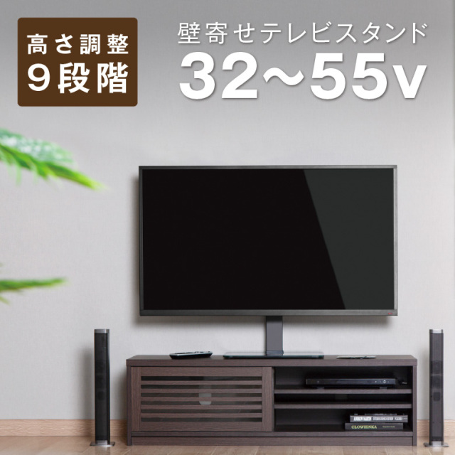 テレビスタンド 大型テレビ用 32-55インチ 壁寄せ テレビ台 9段階高さ