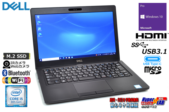 12.5型 モバイル DELL Latitude 5290 第8世代 4コア8スレッド Core i5