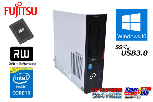 中古パソコン 富士通 ESPRIMO D583/J Core i5 4590 SSD256G メモリ8G