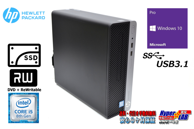 中古パソコン HP ProDesk 400 G5 SFF 第8世代 Core i5 8500 新品