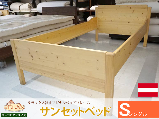 リラックス社ウッドスプリング専用 サンセットベッドフレーム シングル