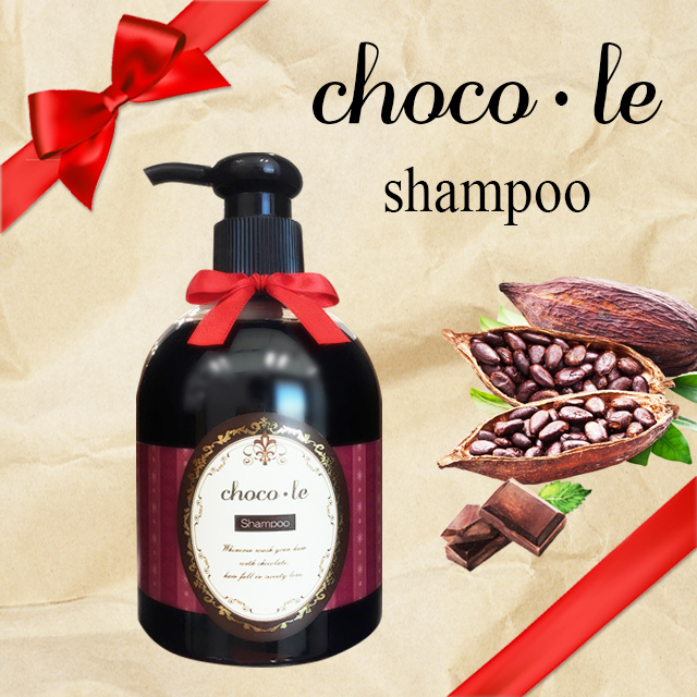 恋する女性のヘアケア】チョコレ シャンプー（チョコレートシャンプー