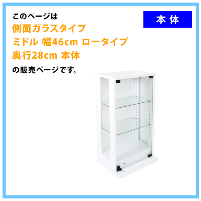 コレクションケース DIO 側面ガラスタイプ ミドル ロータイプ 幅46cm