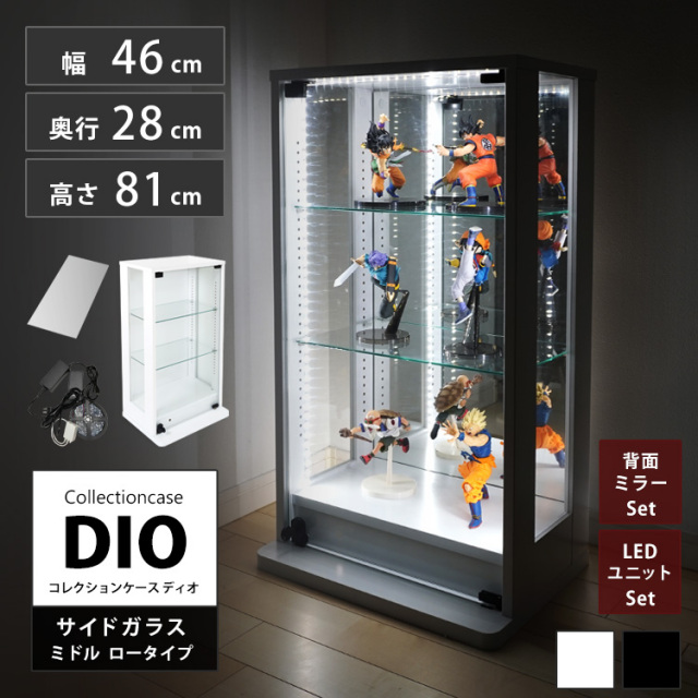 セット品] コレクションケース DIO 側面ガラスタイプ ミドル ロー