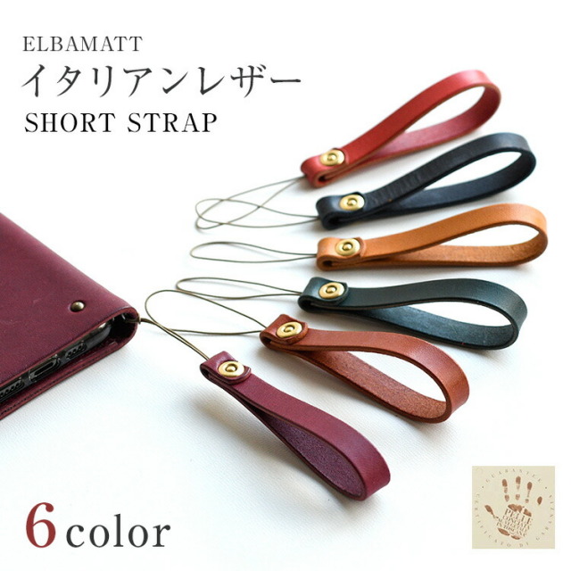 イタリアンレザー'エルバマット' ショートストラップ リベットtype