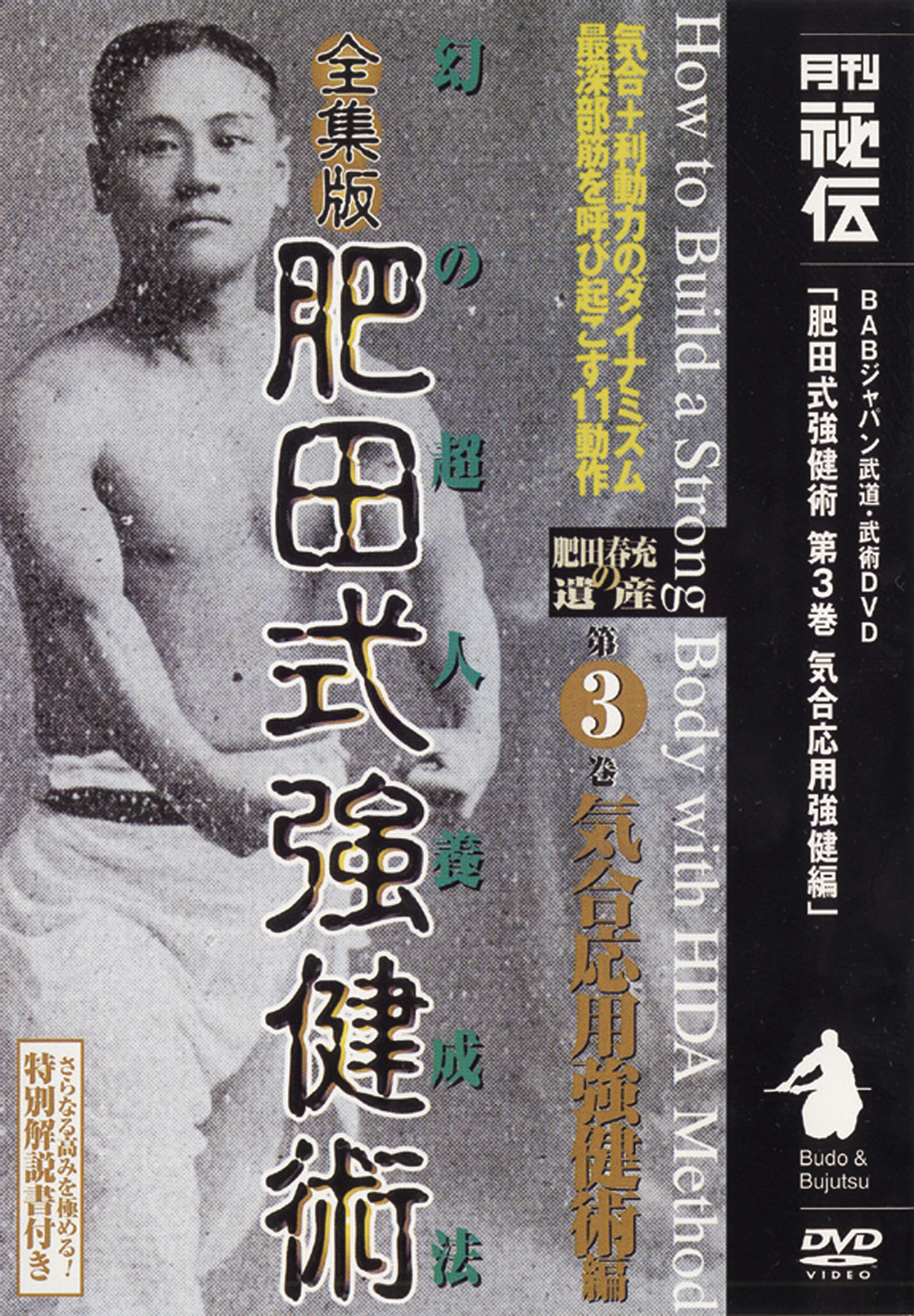 全集版肥田式強健術 第1巻（DVD)