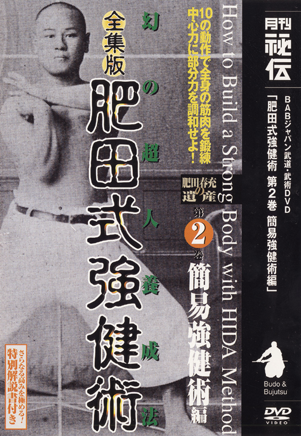 全集版肥田式強健術 第6巻（DVD)
