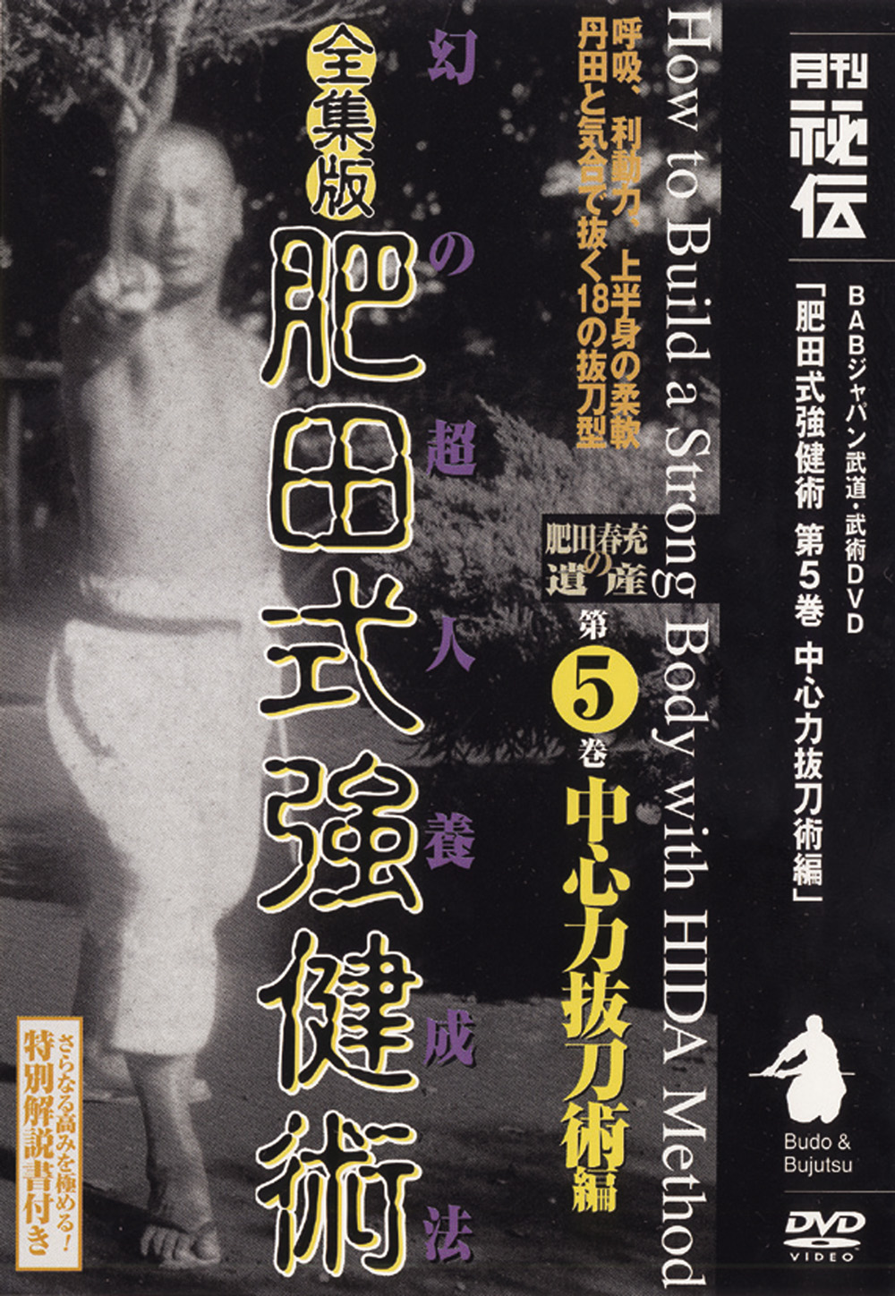 全集版肥田式強健術 第1巻（DVD)