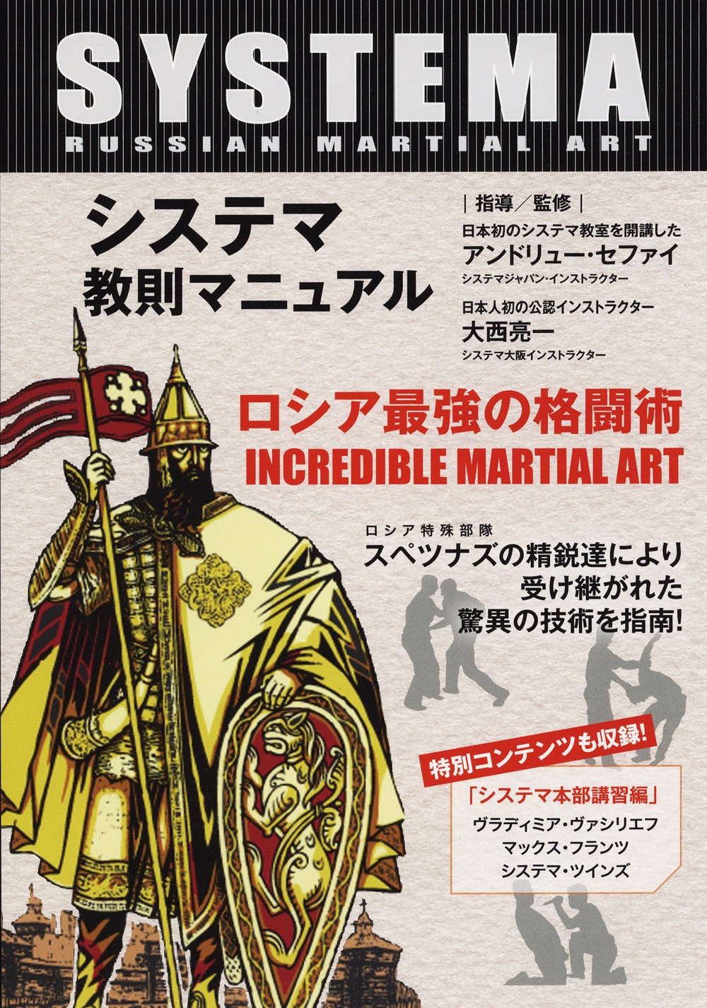 DVD ロシアの護身格闘術 システマ“超”入門