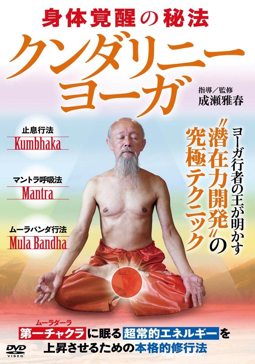 ハタ・ヨーガ Advance （DVD)