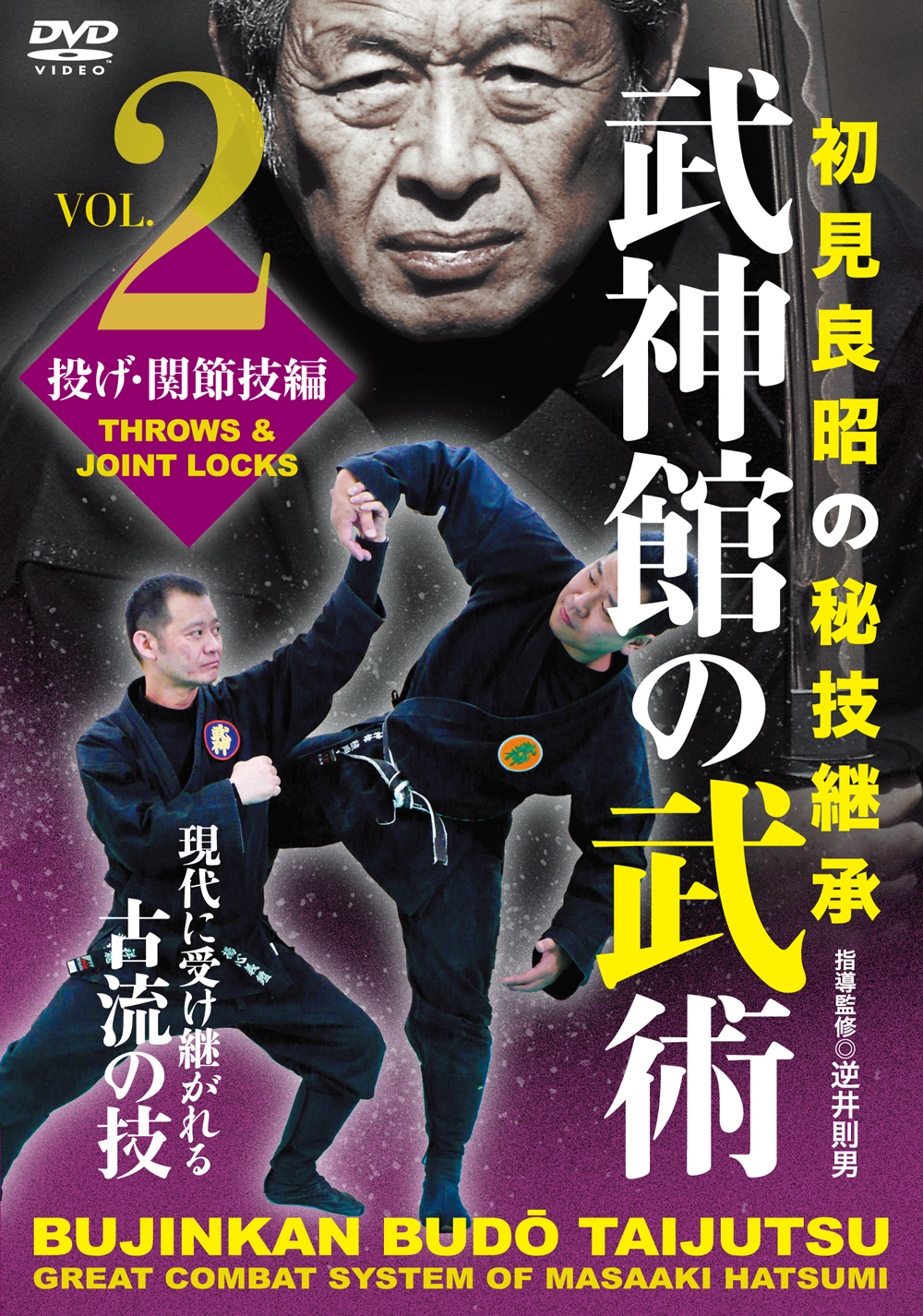 DVD 武神館の武術 第一巻 打撃技編