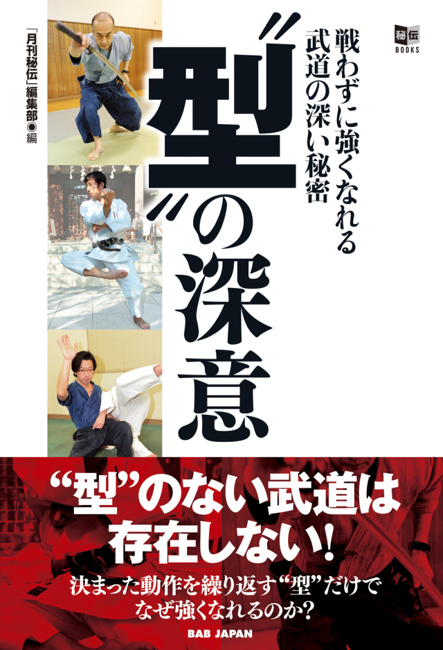 書籍 “型”の深意 秘伝BOOKS