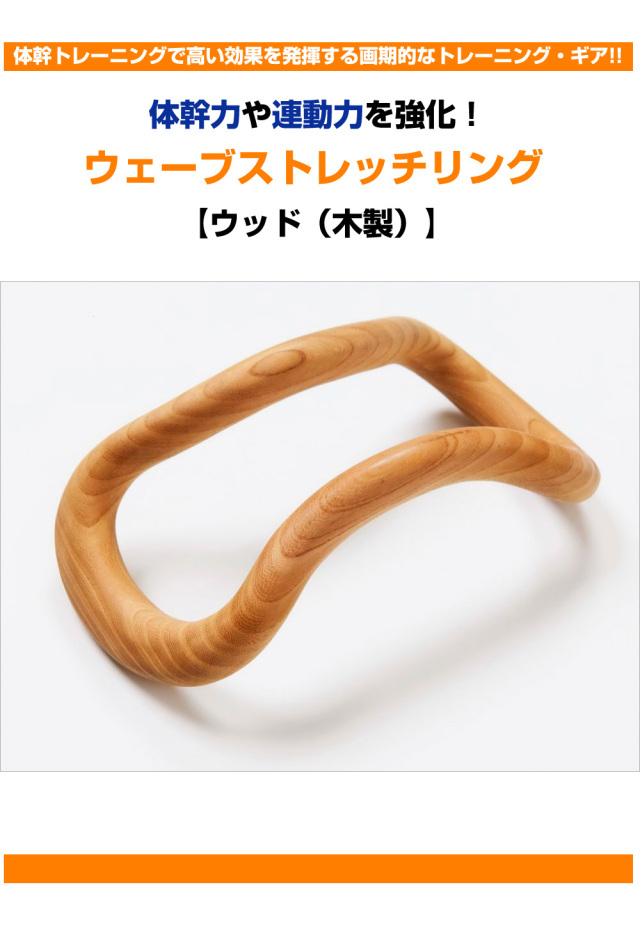 ウェーブストレッチリング【ウッド（木製）】 通信販売限定