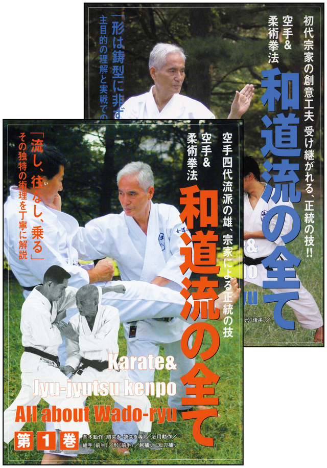DVD2巻セット 『和道流の全て』（通販限定）